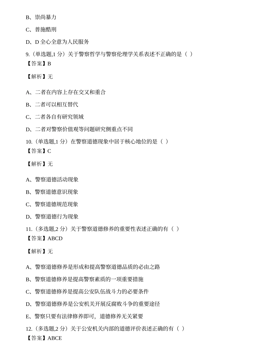 全国2021年4月自考00369《警察伦理学》真题.docx_第3页