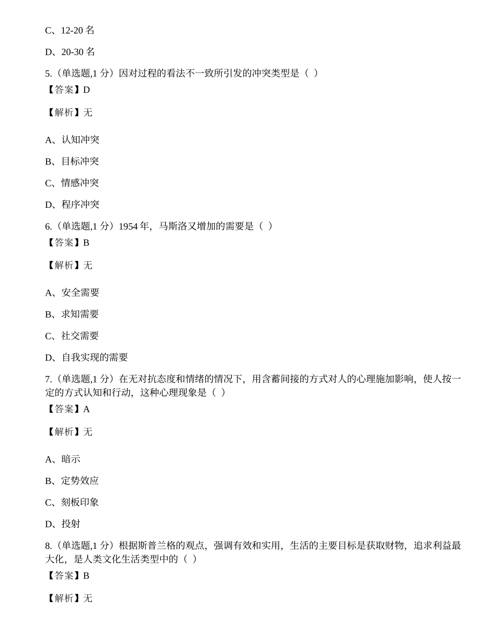全国2021年4月自考00859《警察组织行为学》真题.docx_第2页