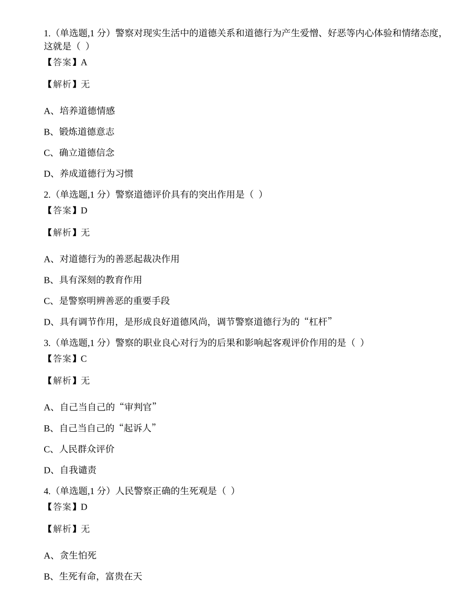全国2021年10月自考00369《警察伦理学》真题.docx_第1页