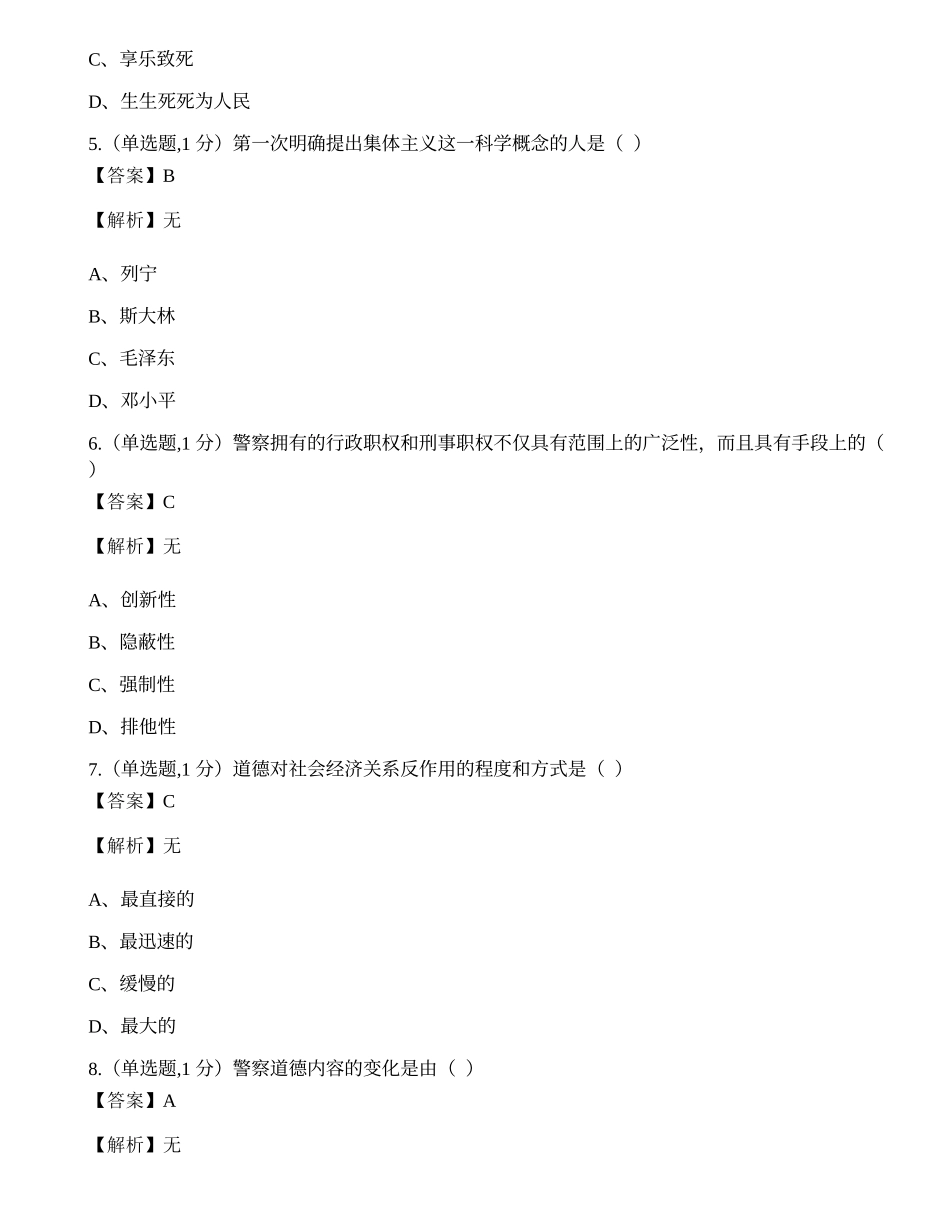 全国2021年10月自考00369《警察伦理学》真题.docx_第2页