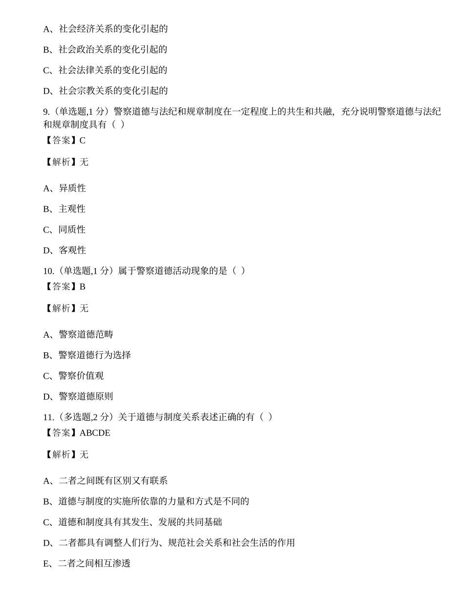 全国2021年10月自考00369《警察伦理学》真题.docx_第3页