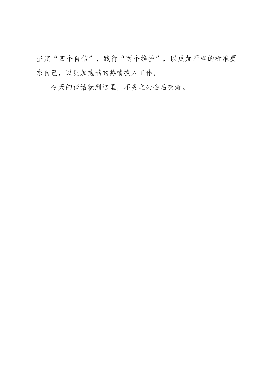 落实党风廉政责任制廉政谈话提醒提纲.docx_第3页