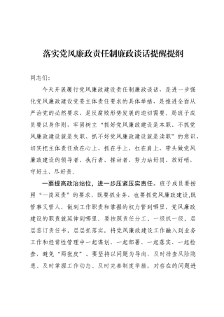 落实党风廉政责任制廉政谈话提醒提纲.docx