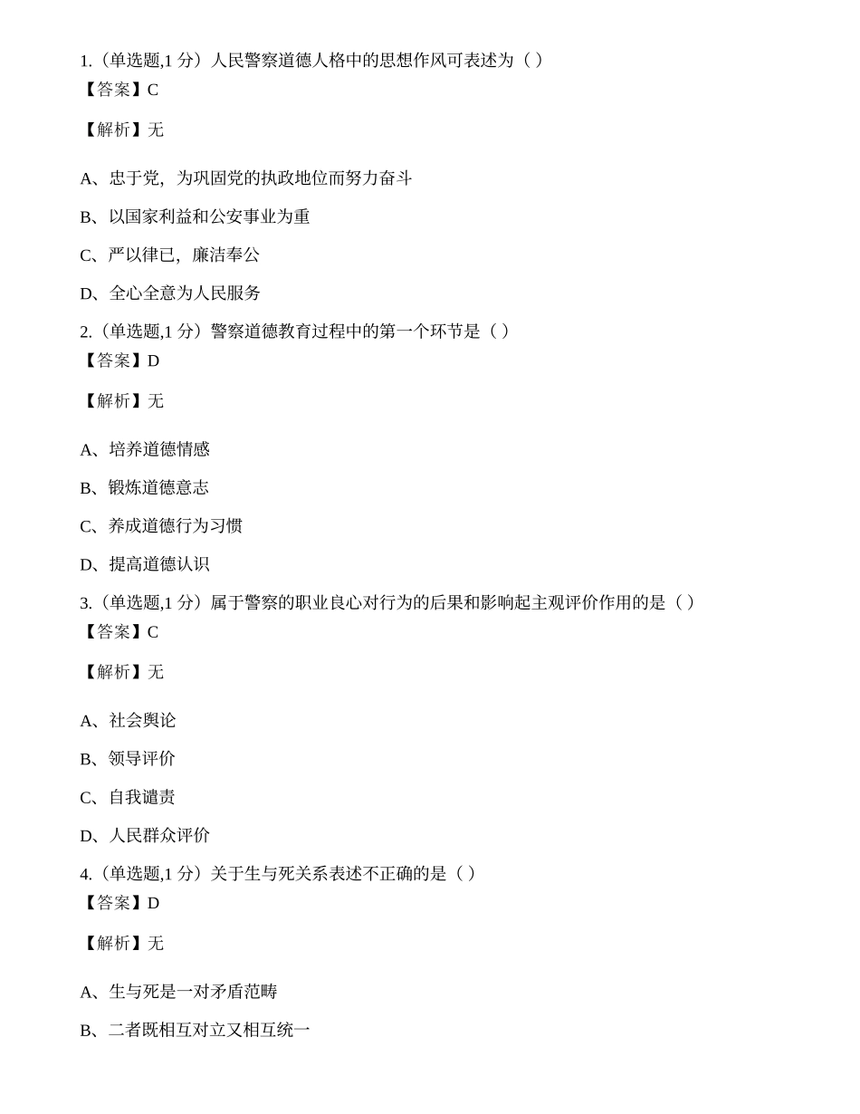 全国2022年4月自考00369《警察伦理学》真题.docx_第1页