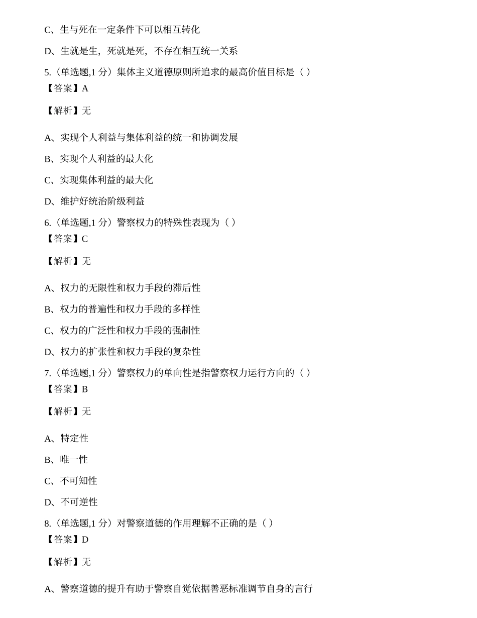 全国2022年4月自考00369《警察伦理学》真题.docx_第2页