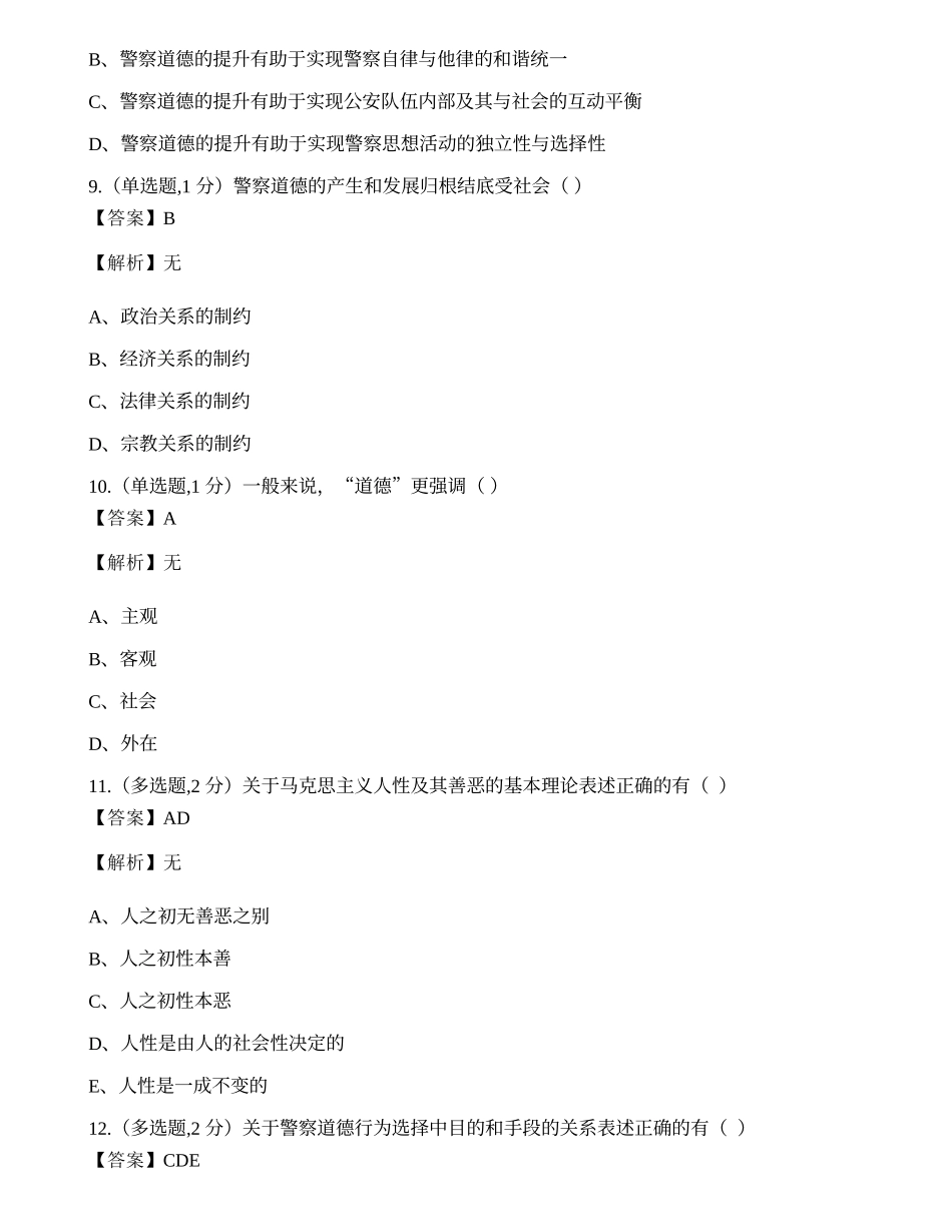 全国2022年4月自考00369《警察伦理学》真题.docx_第3页