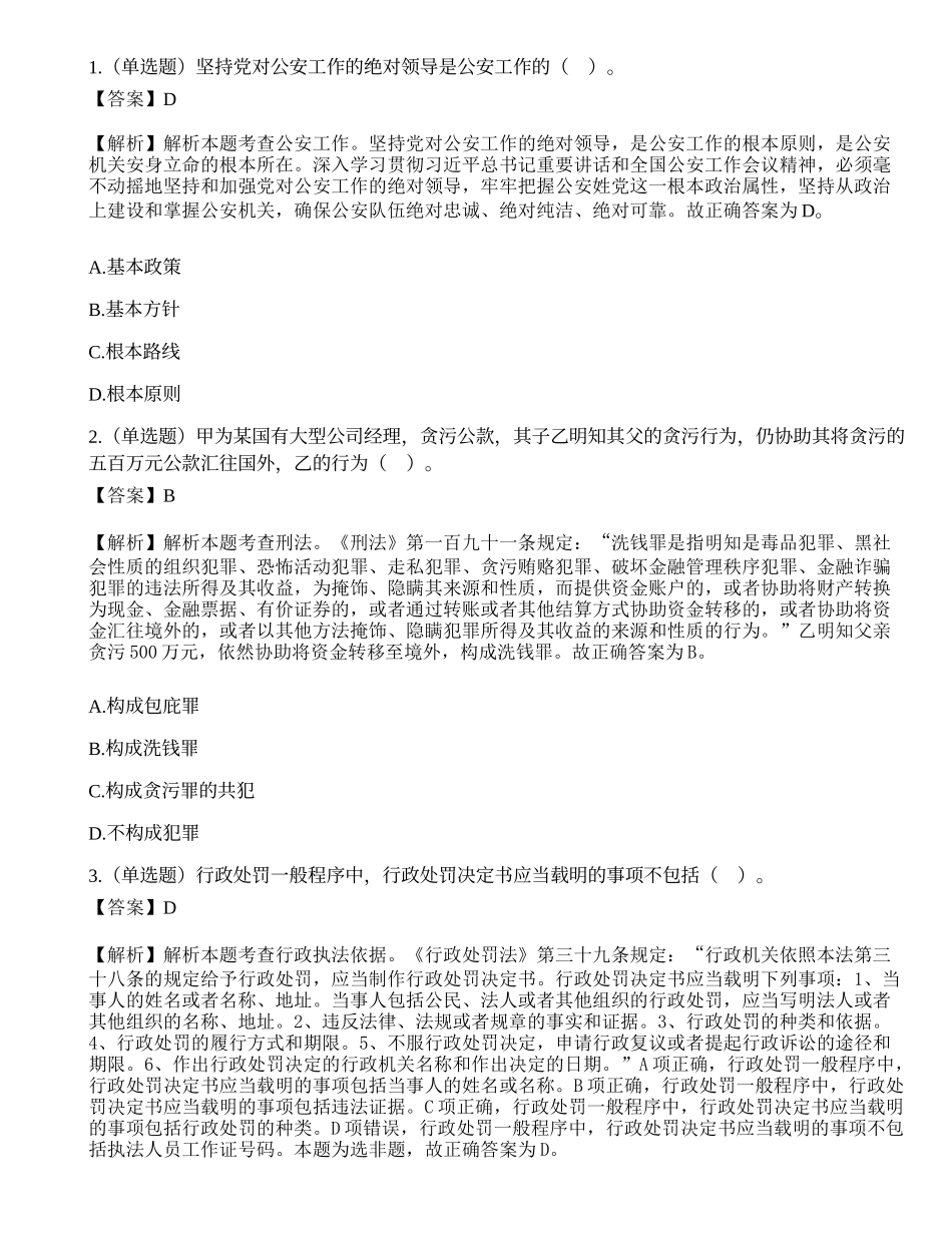 深圳市公安局第二批公开招聘警务辅助人员考试《公安素质测试》试题（上午）.docx_第1页