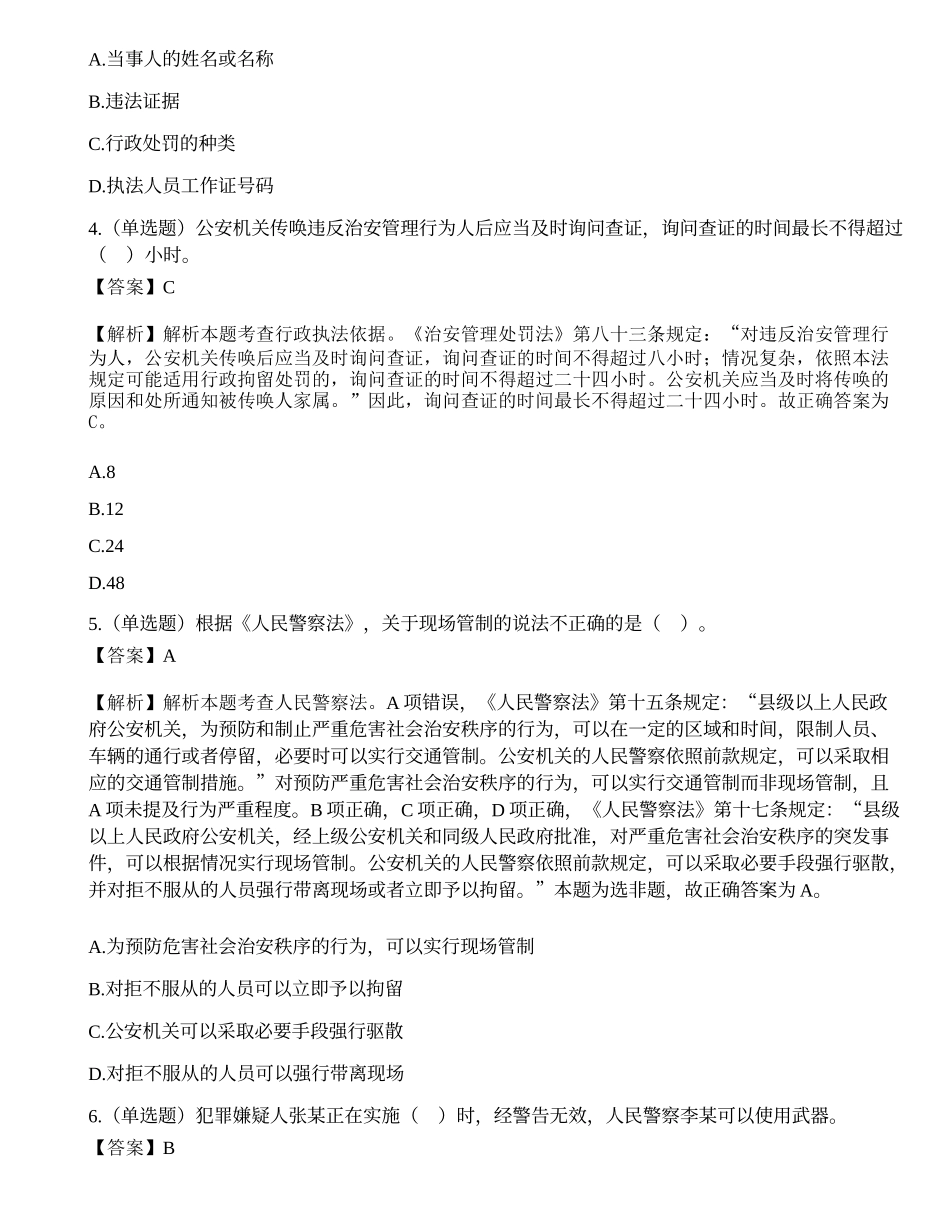深圳市公安局第二批公开招聘警务辅助人员考试《公安素质测试》试题（上午）.docx_第2页