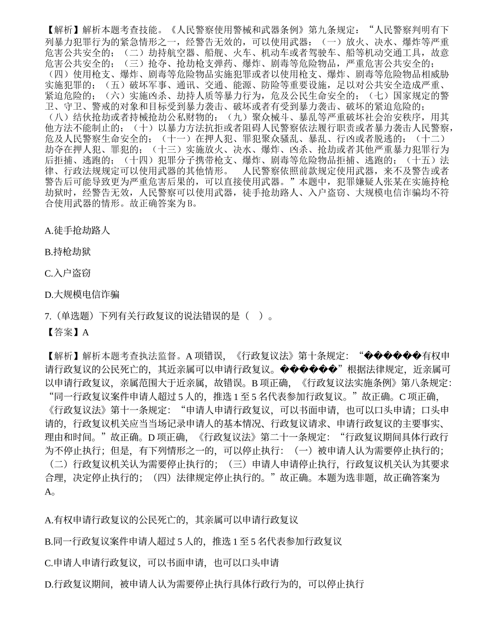 深圳市公安局第二批公开招聘警务辅助人员考试《公安素质测试》试题（上午）.docx_第3页