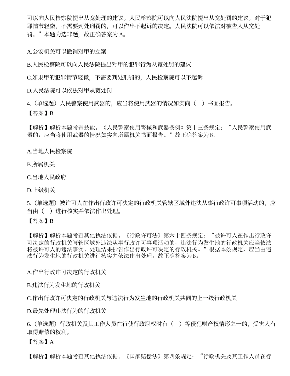深圳市公安局第三批公开招聘警务辅助人员考试《公安素质测试》试题.docx_第2页