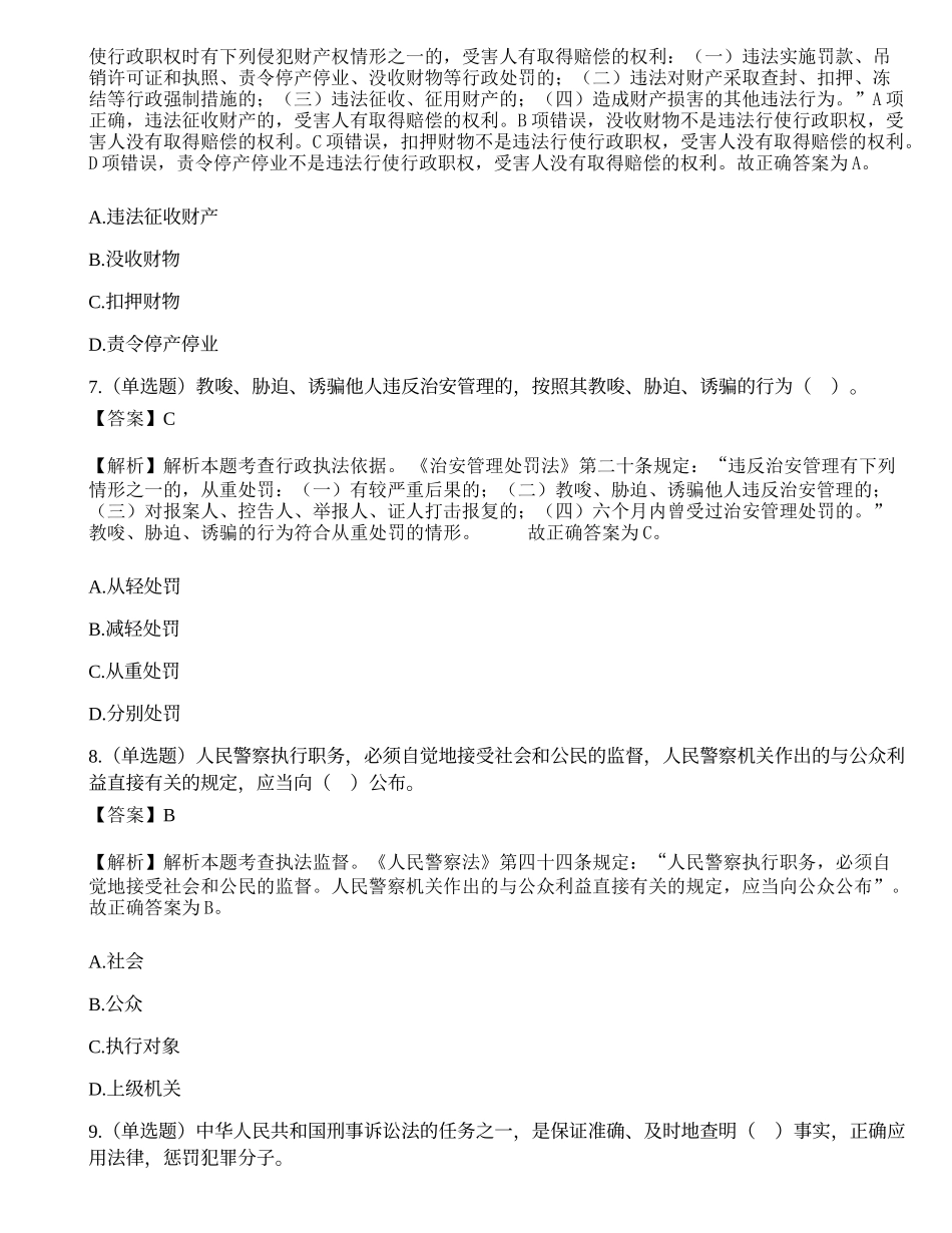 深圳市公安局第三批公开招聘警务辅助人员考试《公安素质测试》试题.docx_第3页
