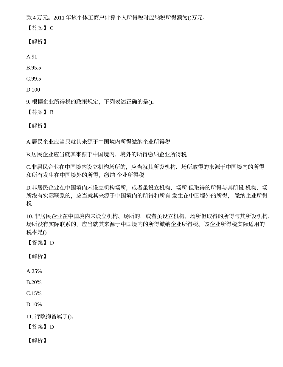 税务人员执法资格考试法律知识模拟题及答案.docx_第3页