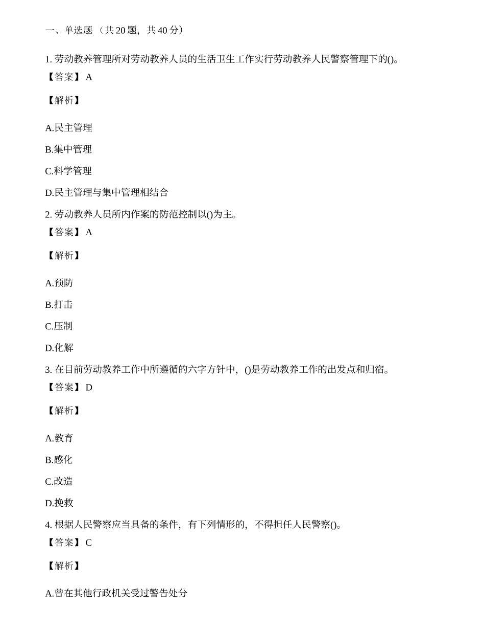 招警考试《监狱·劳教专业基础知识与技能》模拟卷.docx_第1页