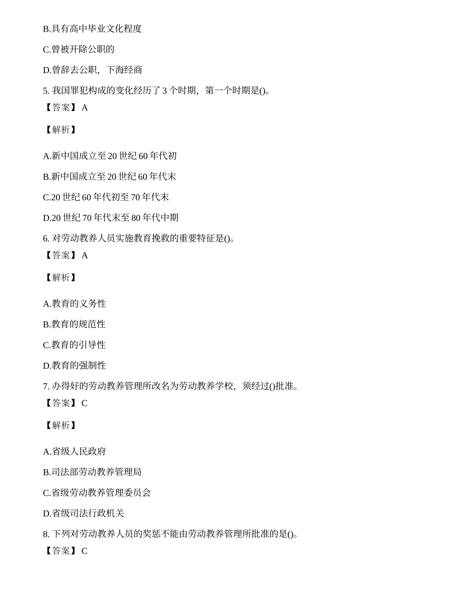 招警考试《监狱·劳教专业基础知识与技能》模拟卷.docx_第2页