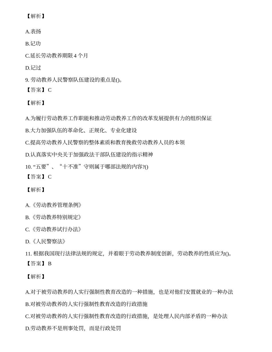 招警考试《监狱·劳教专业基础知识与技能》模拟卷.docx_第3页