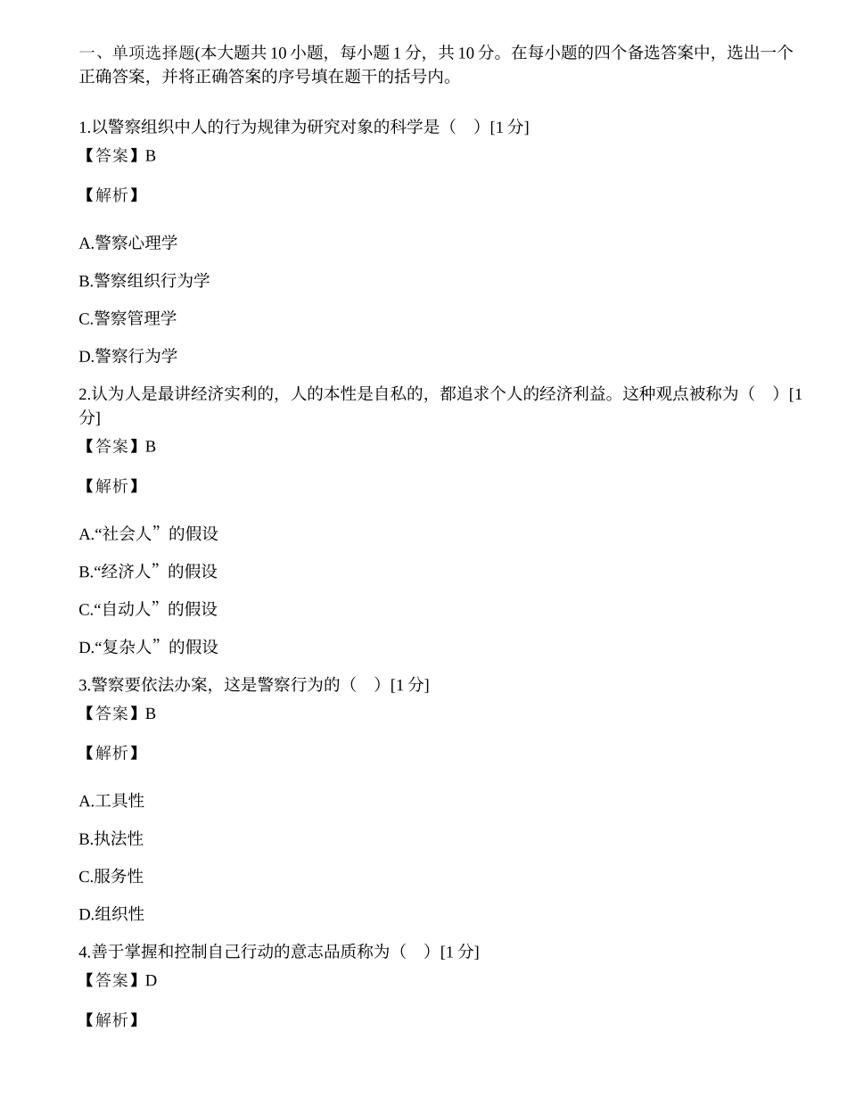 浙江省2002年1月高等教育自学考试警察组织行为学试题.docx_第1页