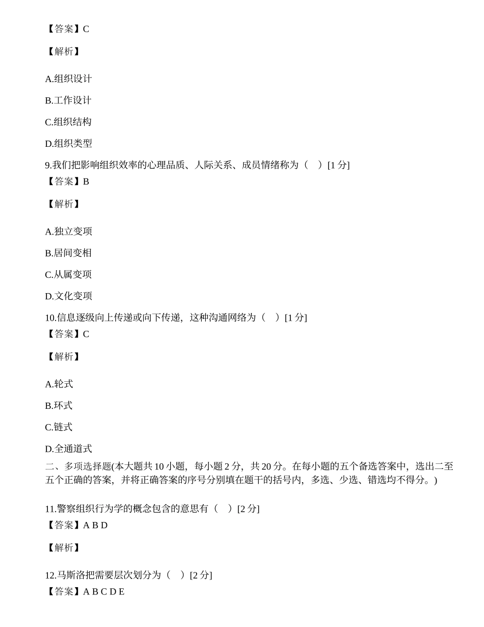 浙江省2002年1月高等教育自学考试警察组织行为学试题.docx_第3页