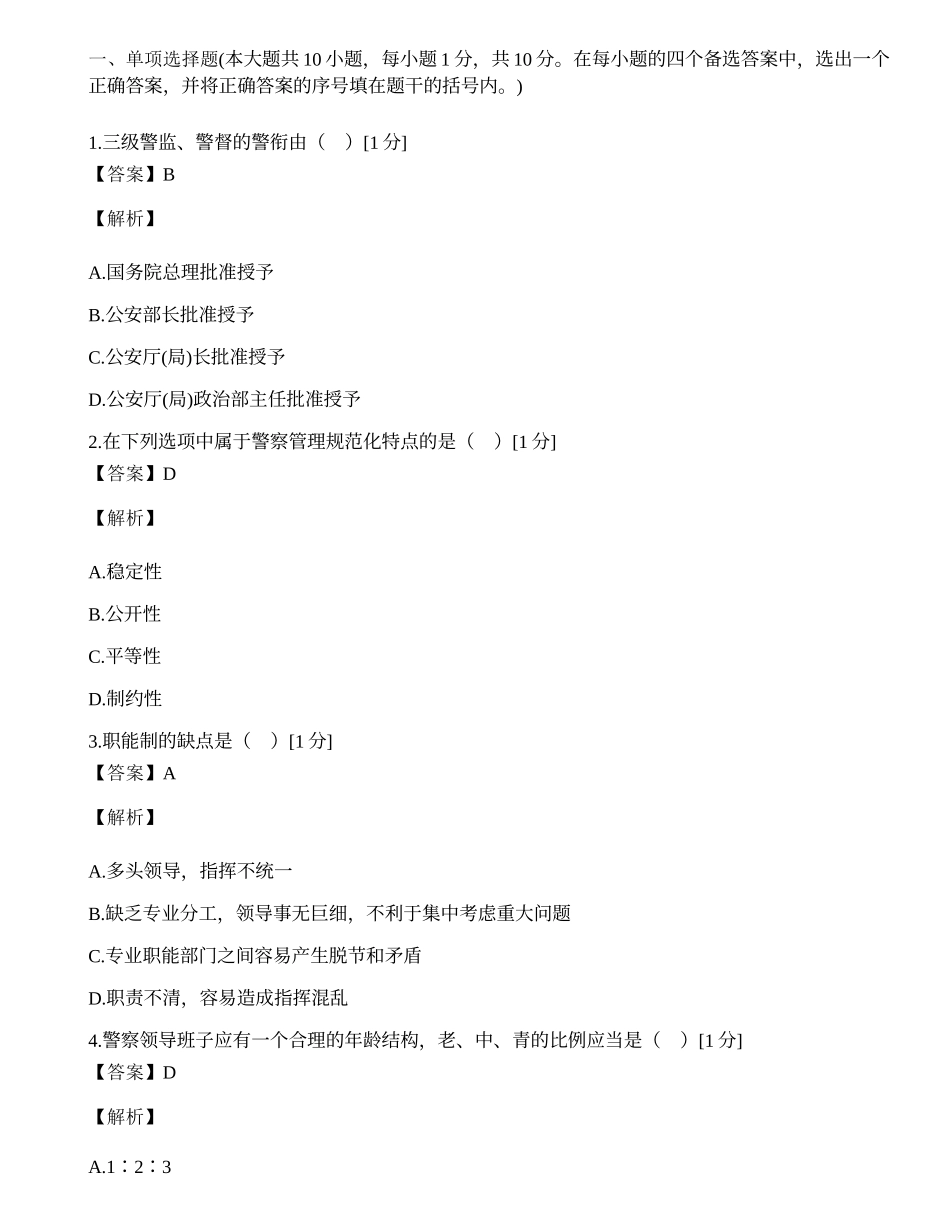 浙江省2002年1月自学考试警察管理学试题.docx_第1页