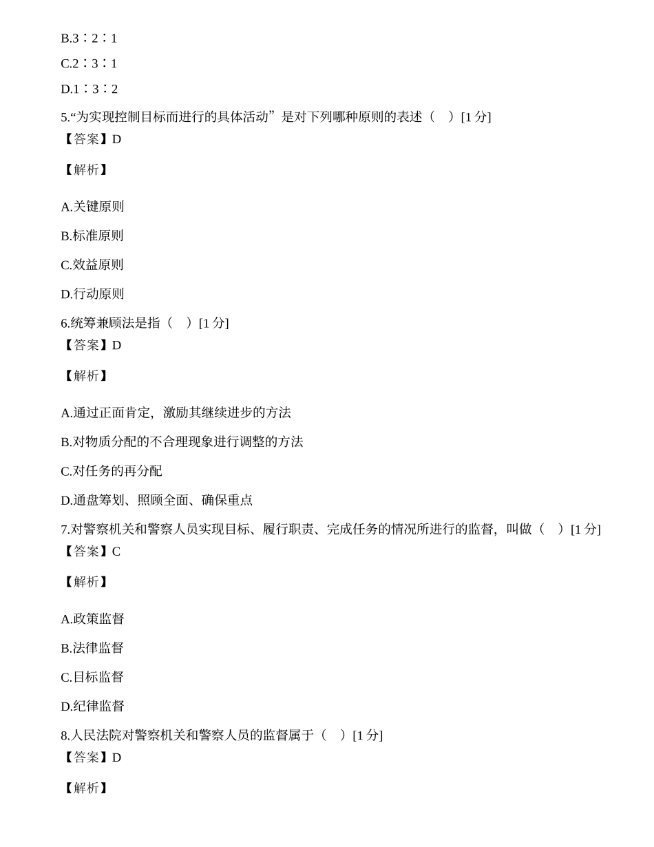 浙江省2002年1月自学考试警察管理学试题.docx_第2页
