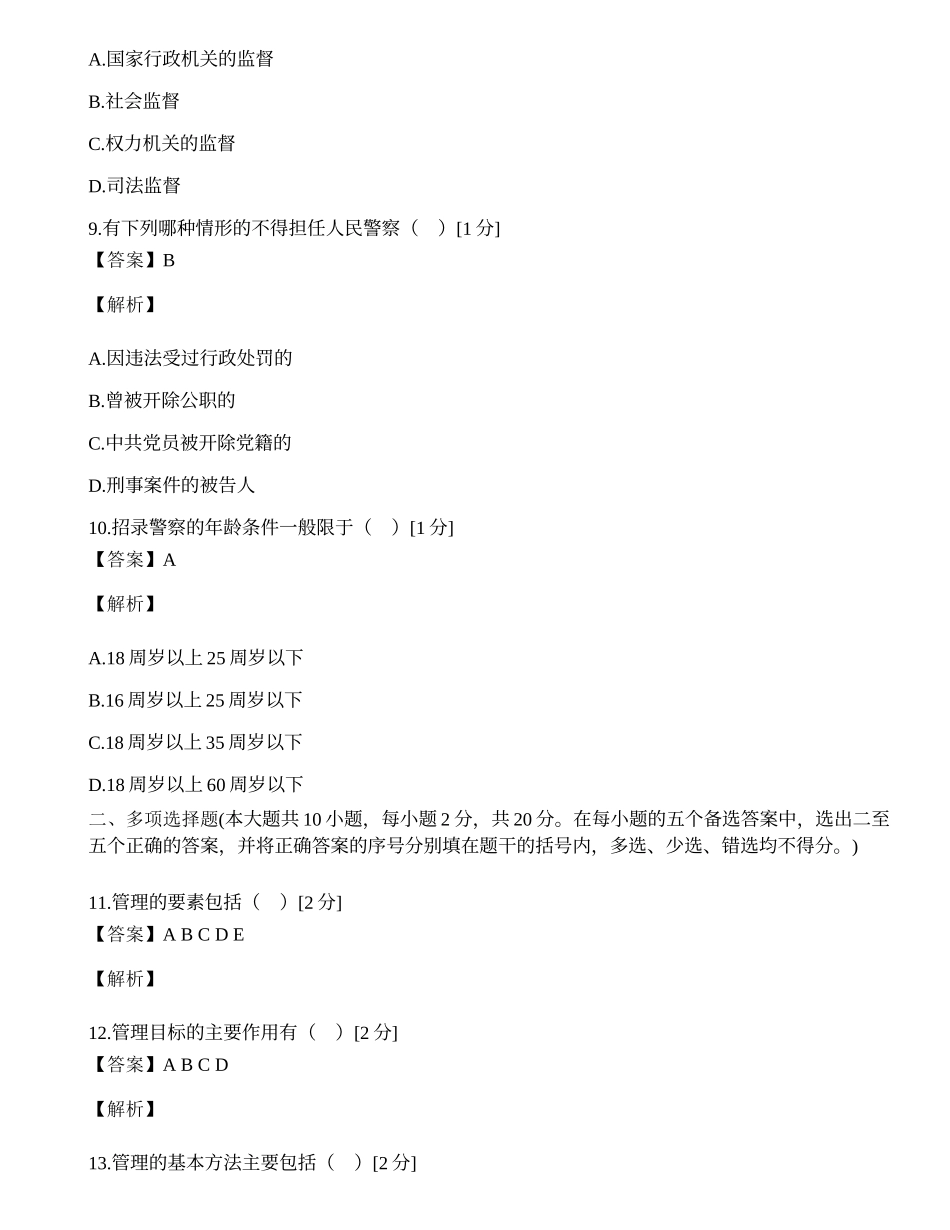 浙江省2002年1月自学考试警察管理学试题.docx_第3页