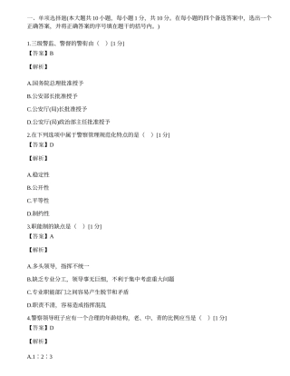 浙江省2002年1月自学考试警察管理学试题.docx