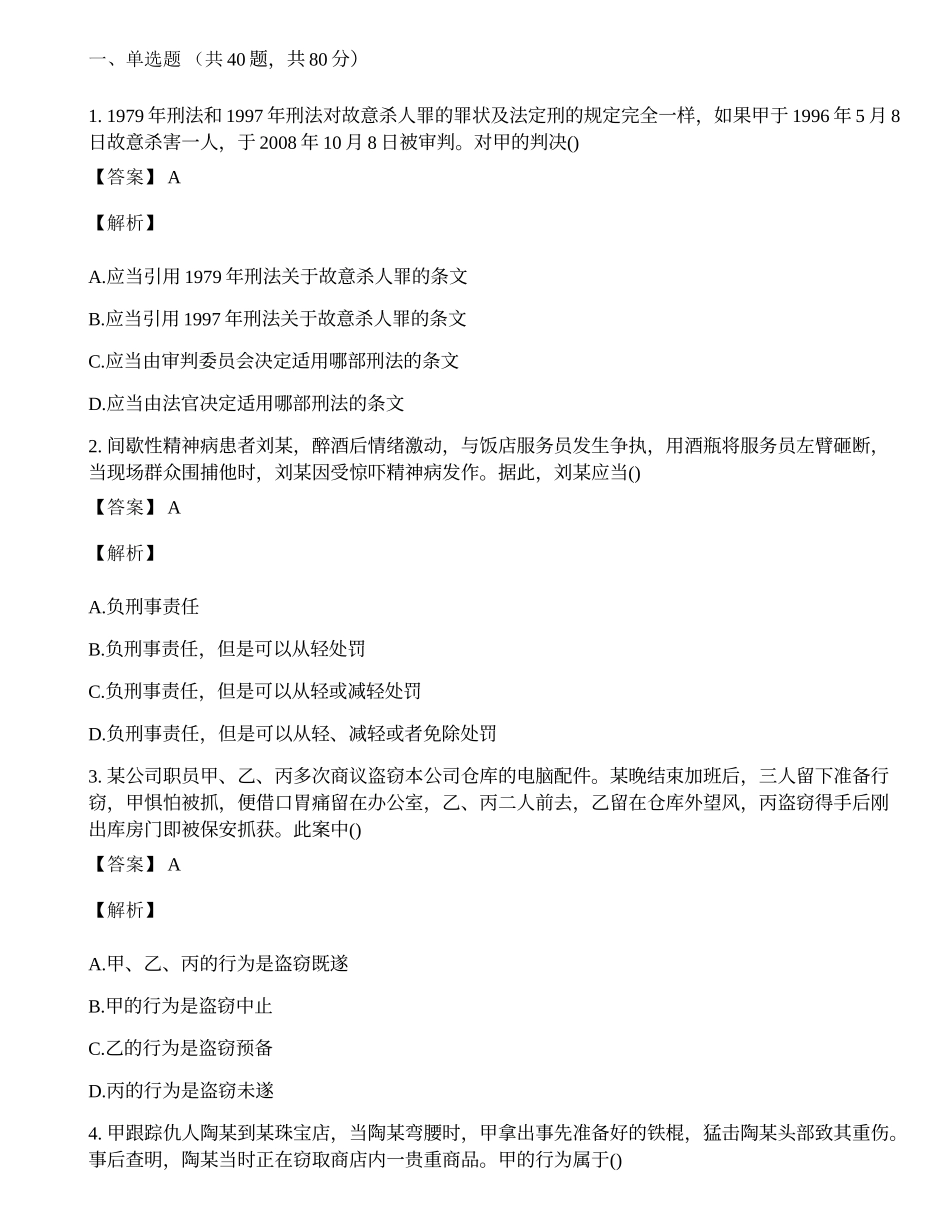 政法干警招聘考试《专业综合I》(刑法学、民法学)真题试题及答案.docx_第1页
