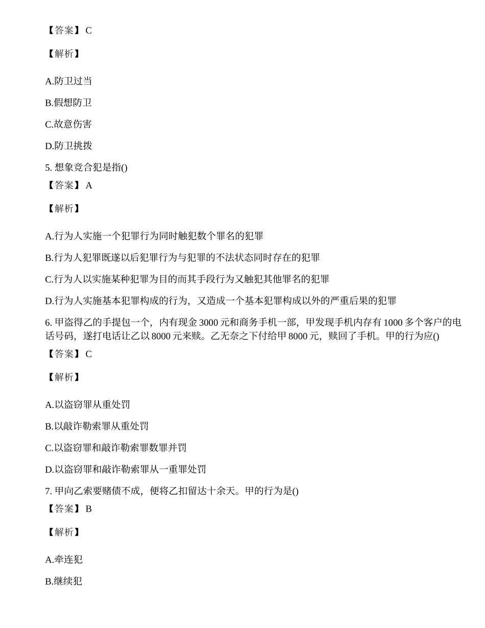 政法干警招聘考试《专业综合I》(刑法学、民法学)真题试题及答案.docx_第2页