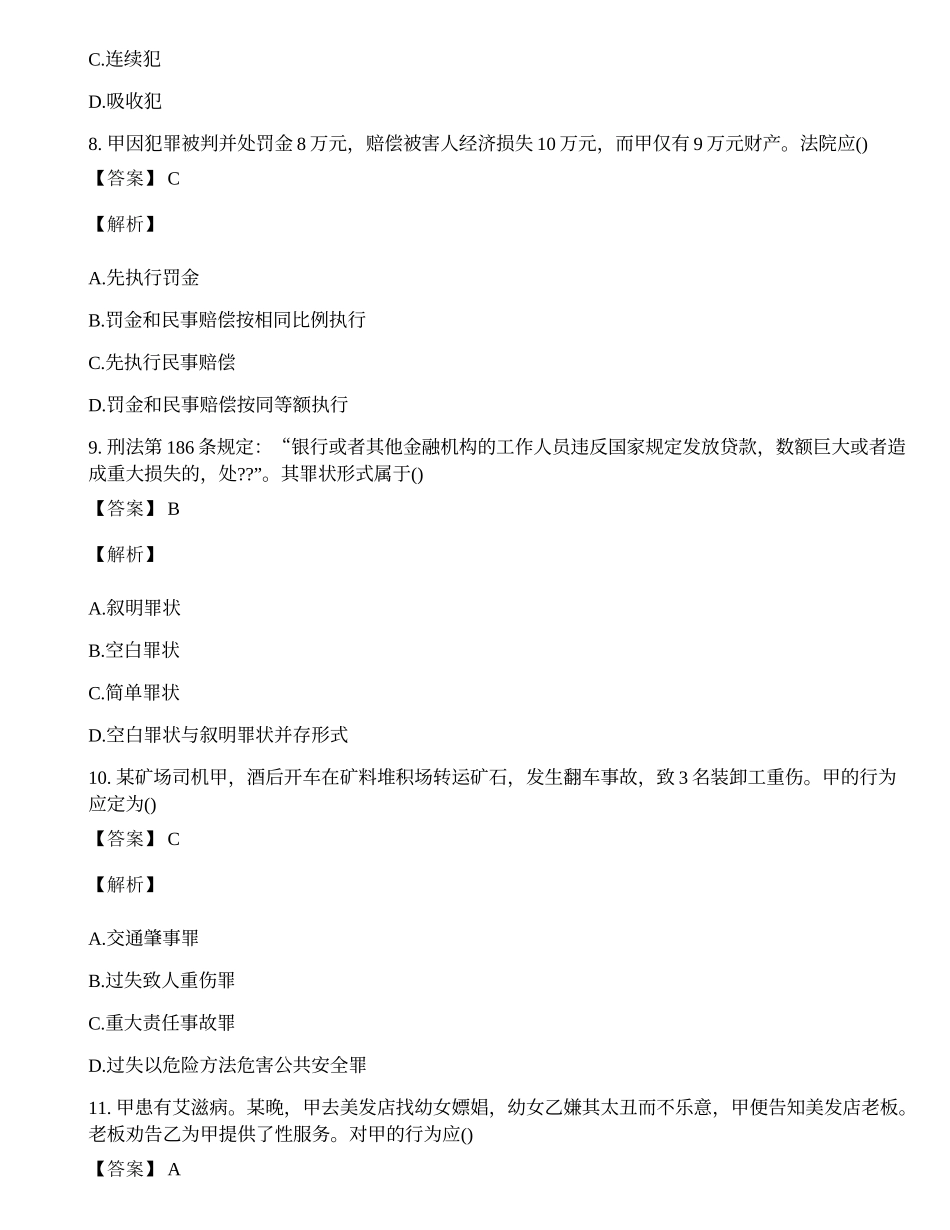 政法干警招聘考试《专业综合I》(刑法学、民法学)真题试题及答案.docx_第3页