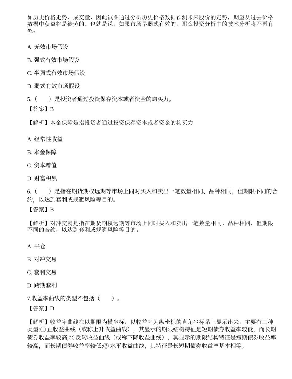 《证券投资顾问业务》点睛提分卷3.docx_第2页