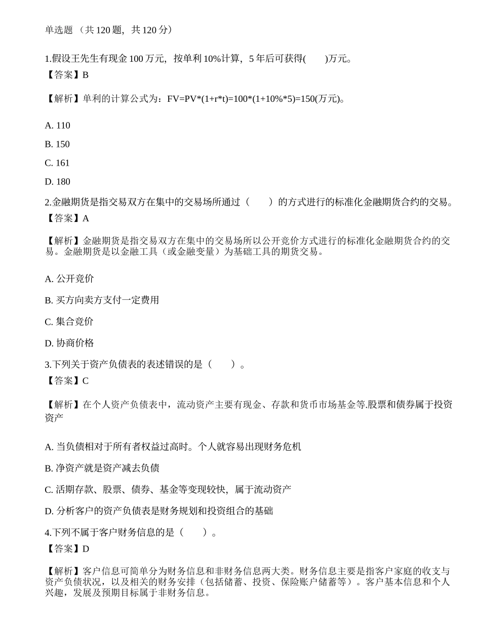 《证券投资顾问业务》点睛提分卷4.docx_第1页