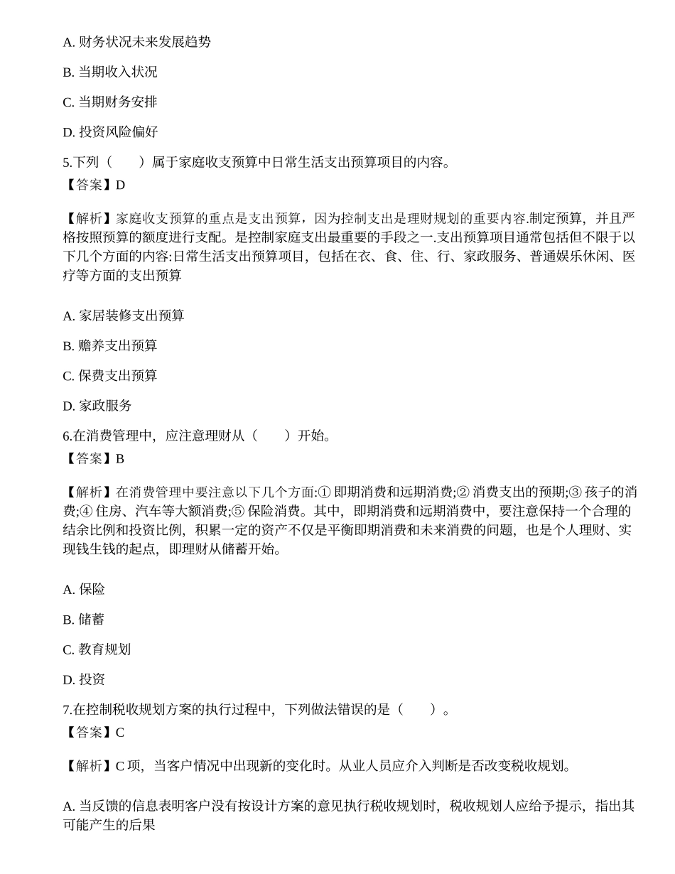 《证券投资顾问业务》点睛提分卷4.docx_第2页