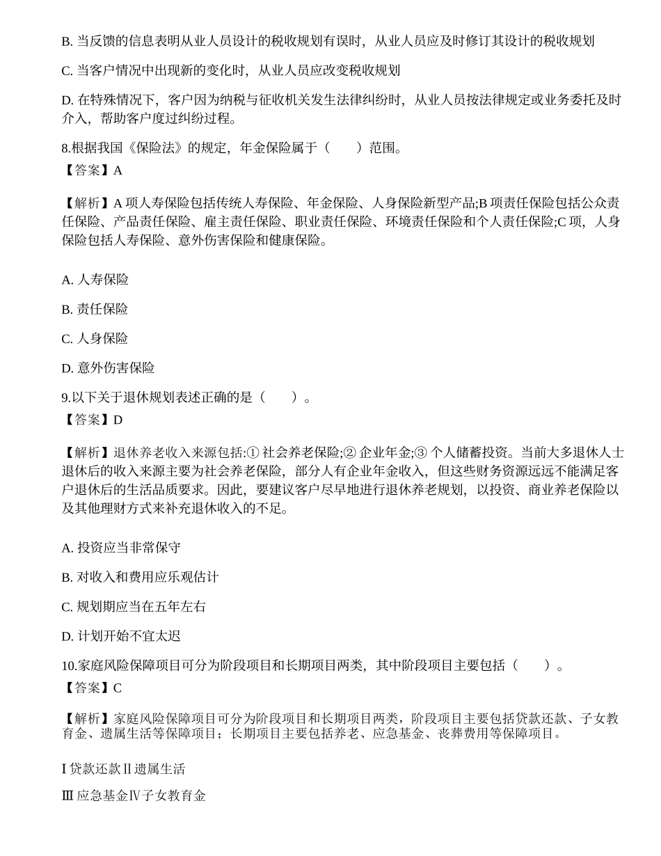 《证券投资顾问业务》点睛提分卷4.docx_第3页