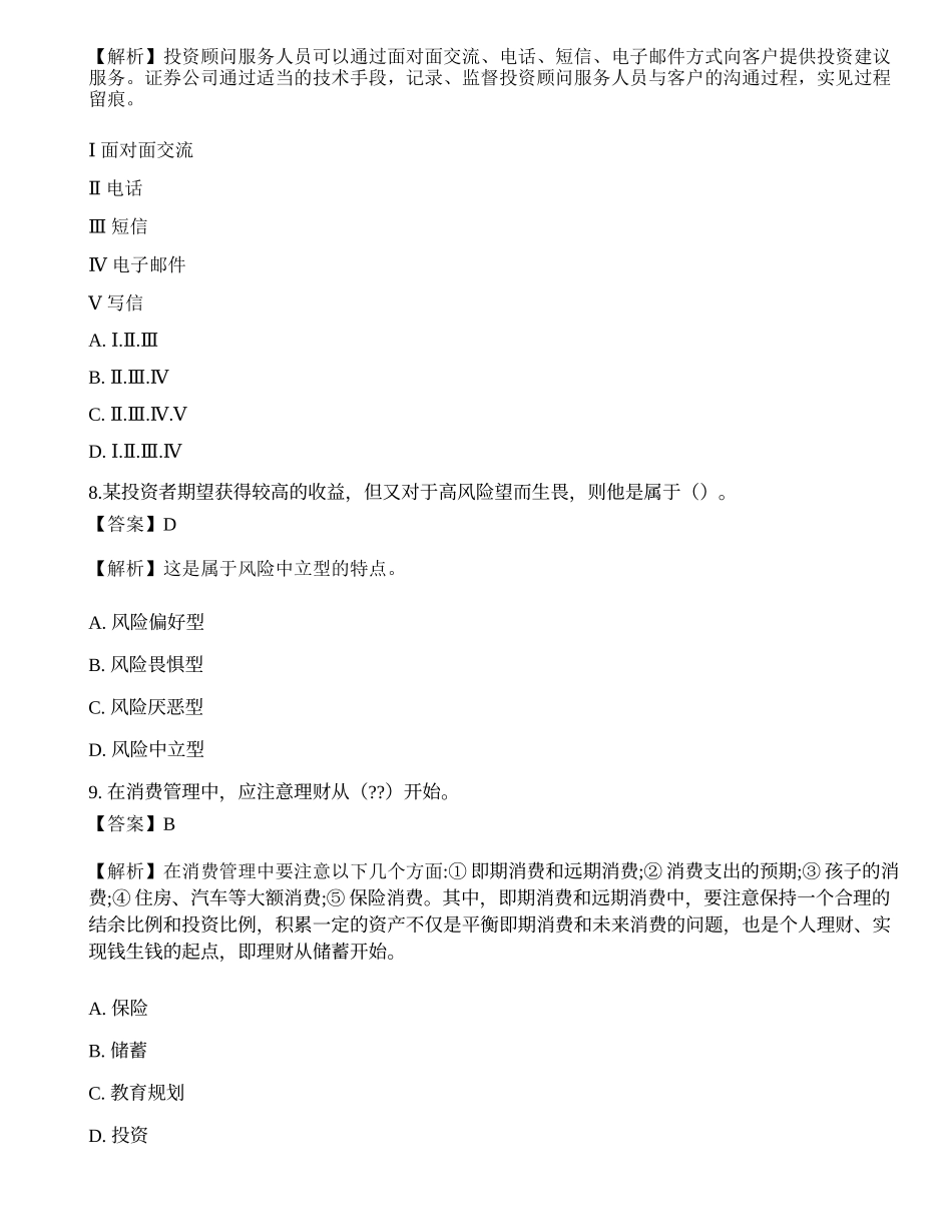 《证券投资顾问业务》考前冲刺.docx_第3页