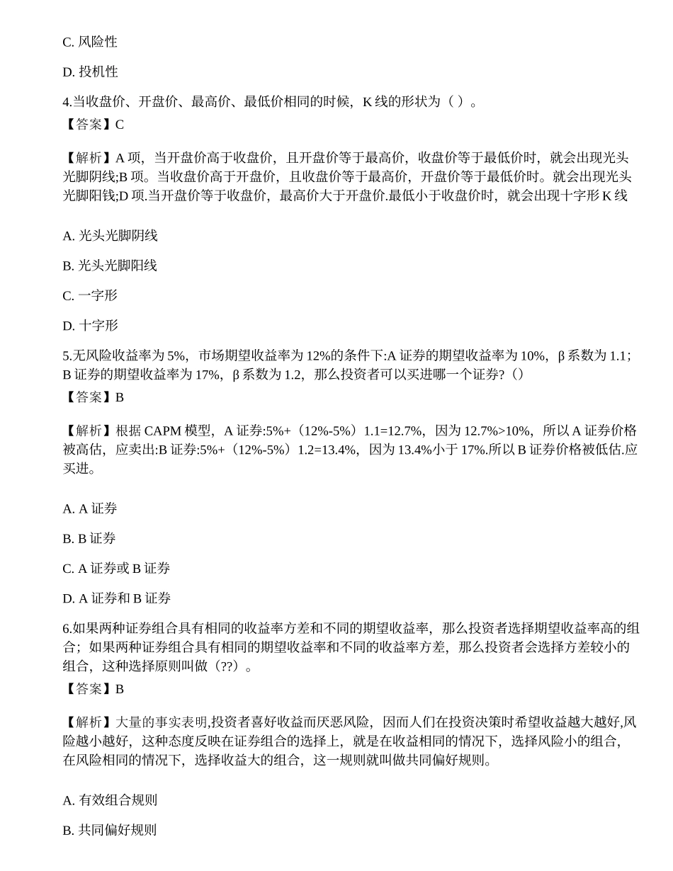 《证券投资顾问业务》考前冲刺2.docx_第2页