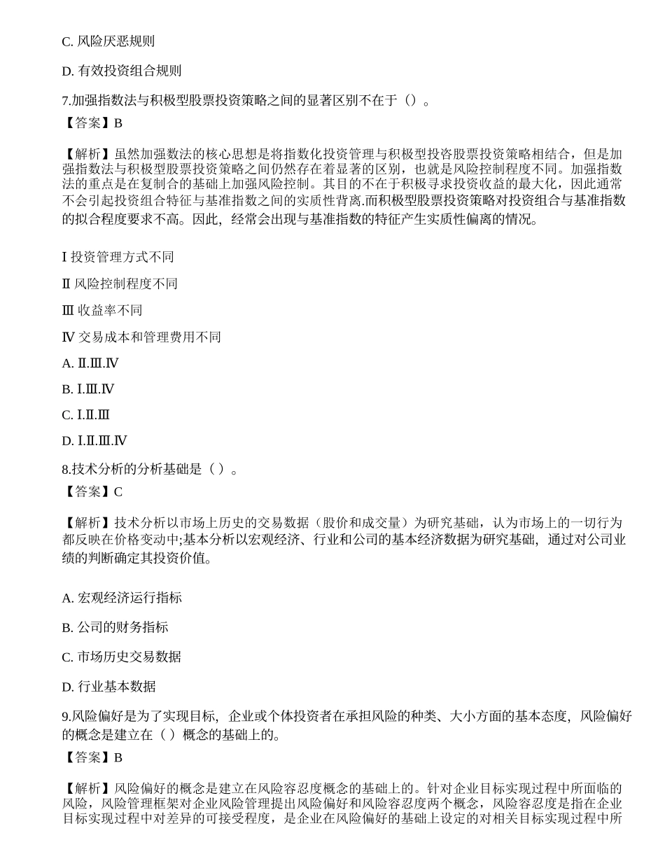 《证券投资顾问业务》考前冲刺2.docx_第3页