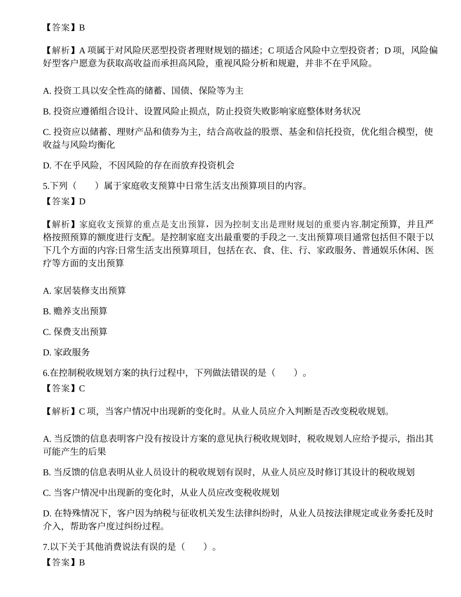 《证券投资顾问业务》考前冲刺3.docx_第2页
