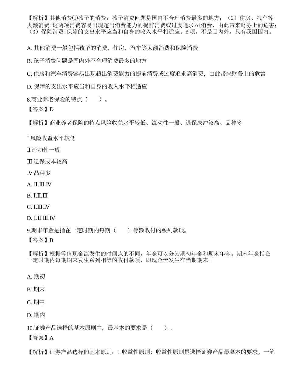 《证券投资顾问业务》考前冲刺3.docx_第3页