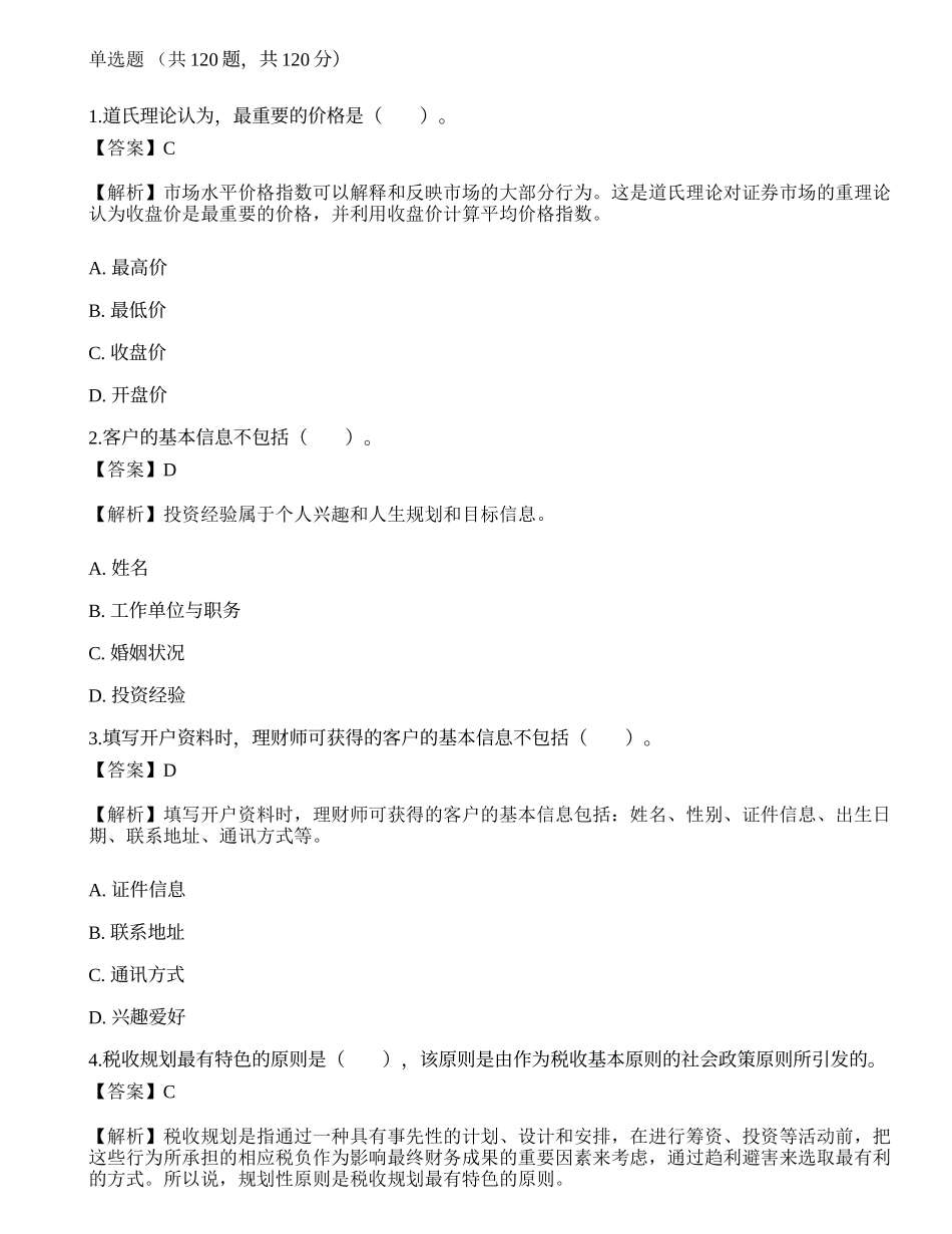 《证券投资顾问业务》考前冲刺4.docx_第1页