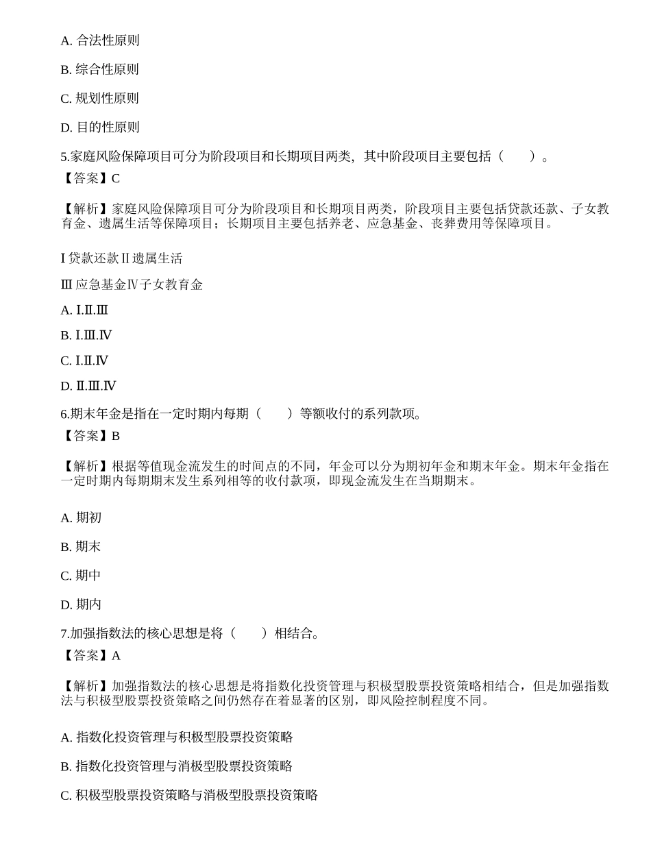 《证券投资顾问业务》考前冲刺4.docx_第2页