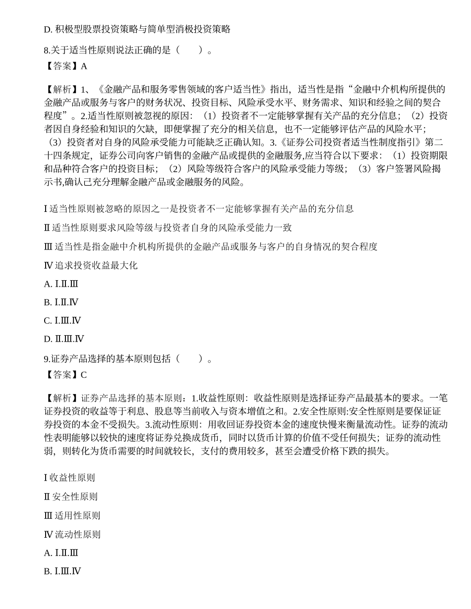 《证券投资顾问业务》考前冲刺4.docx_第3页