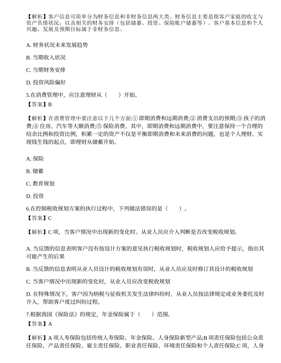 《证券投资顾问业务》考前冲刺5.docx_第2页