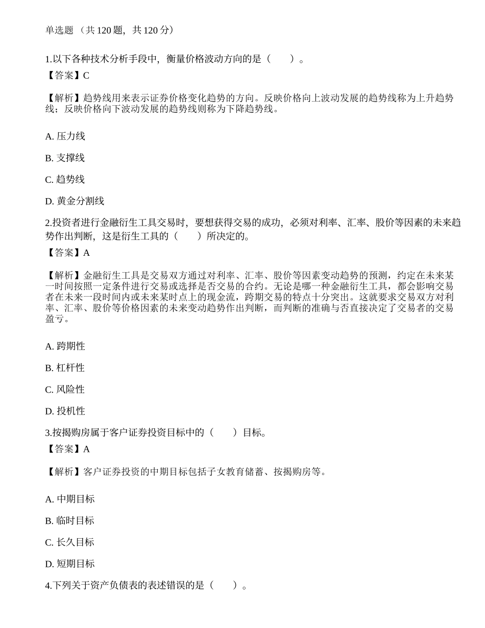 《证券投资顾问业务》考前冲刺6.docx_第1页