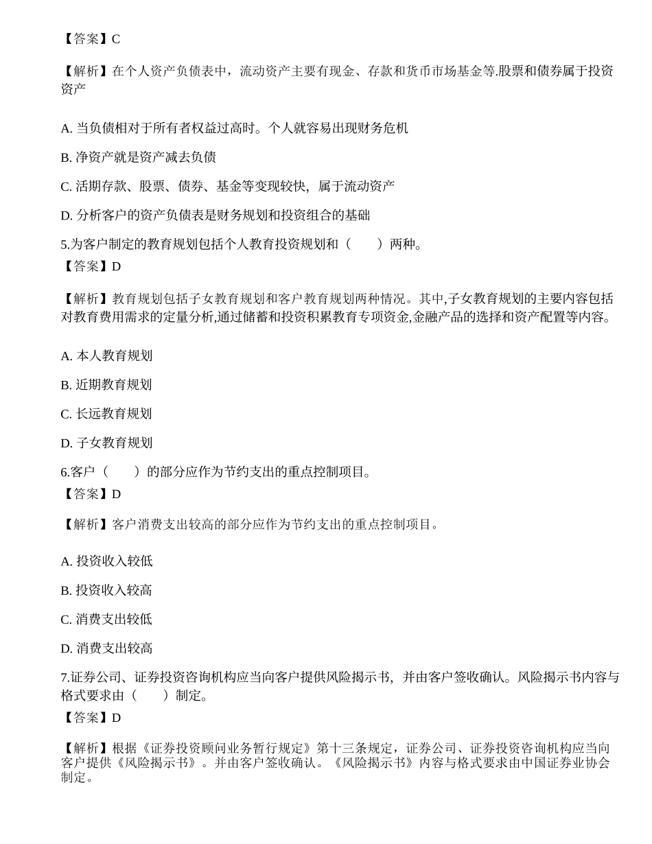 《证券投资顾问业务》考前冲刺6.docx_第2页