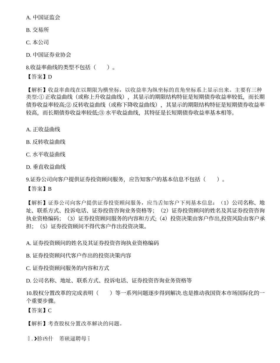 《证券投资顾问业务》考前冲刺6.docx_第3页