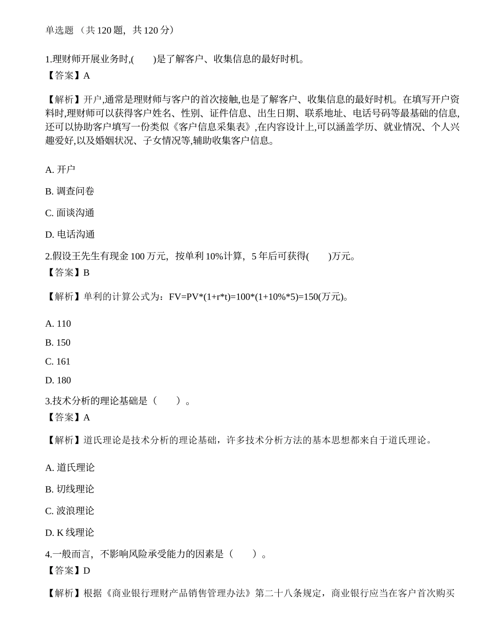 《证券投资顾问业务》考前冲刺7.docx_第1页