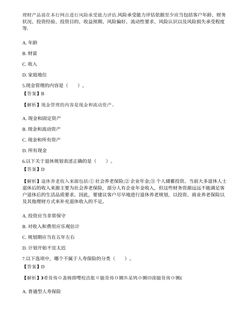 《证券投资顾问业务》考前冲刺7.docx_第2页