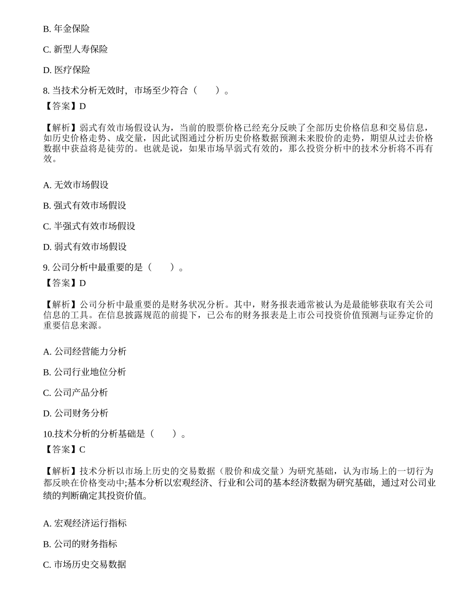 《证券投资顾问业务》考前冲刺7.docx_第3页