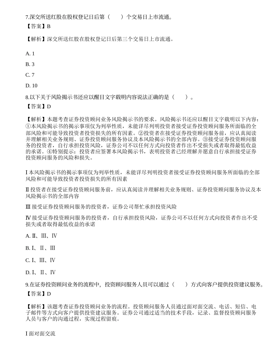 《证券投资顾问业务》考前冲刺8.docx_第3页