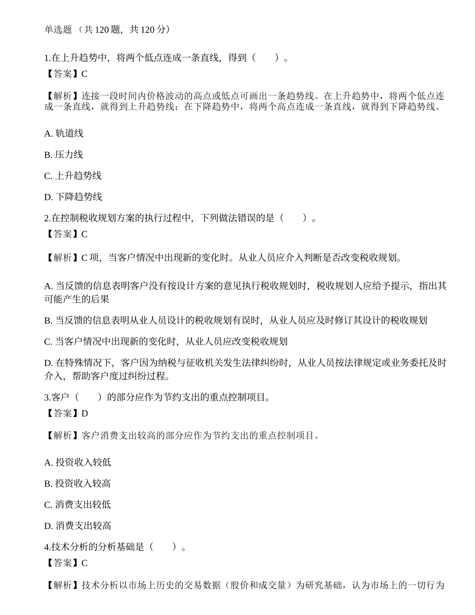 《证券投资顾问业务》考前冲刺9.docx_第1页