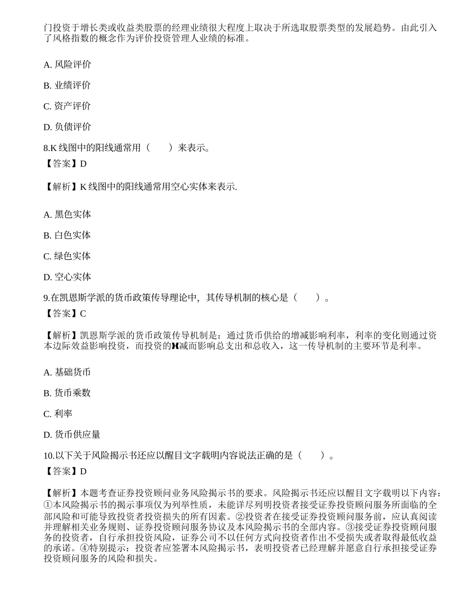 《证券投资顾问业务》考前冲刺9.docx_第3页